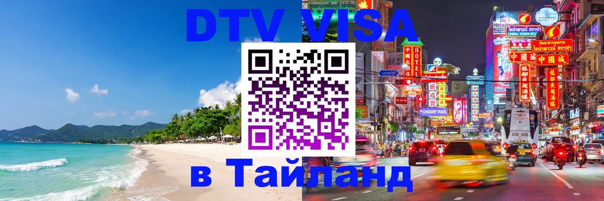Стоимость и условия DTV визы — оформление в Таиланд под ключ - 