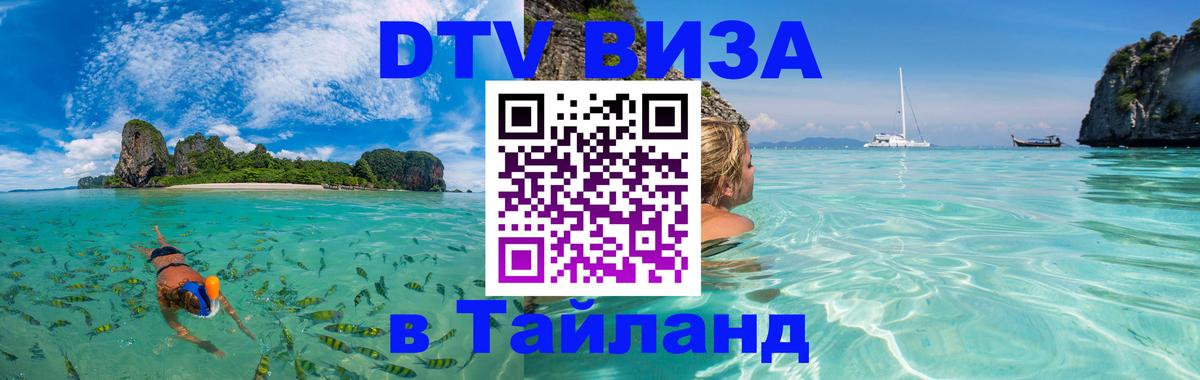 Электронная виза DTV в Тайланд Электронная виза DTV в Тайланд